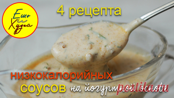 Ешь и Худей! 4 Легких Соуса до 100 Калорий! Вместо Майонеза! Вкусно, Быстро и Полезно! | Ешь и Худей | Яндекс Дзен