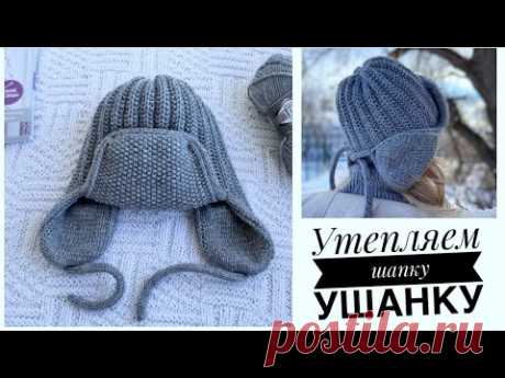 Утепляем шапку ушанку