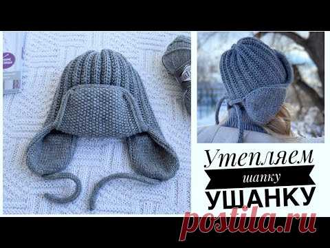 Утепляем шапку ушанку