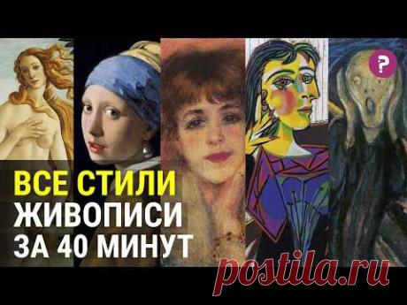 Самое краткое и понятное объяснение стилей живописи - от возрождения и импрессионизма до кубизма
