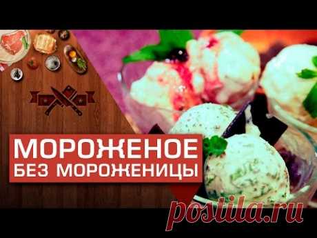 Мороженое в домашних условиях (без мороженицы) [Мужская Кулинария]