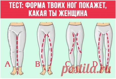 Тест: Форма ног расскажет о женщине всё
тест самопознание тест самопознание Психологи уже давно исследуют связь между физическими данными и психологическими качествами человека. Мы способны много чего узнать о человеке по его губам, форме глаз, величине пальцев, языке тела, методе приема пищи и пр. Оказывается, форма ваших ног еще указывает, какая вы девушка. Взгляните на иллюстрацию ниже. В случае если форма ваших […]
Читай дальше на сайте. Жми подробнее ➡