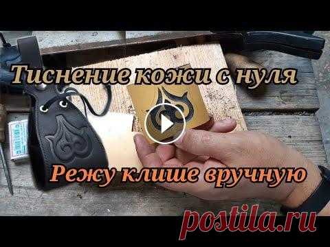 Тиснение кожи с нуля. Режу клише вручную. Для того чтобы выполнить заказ- пошить кисет с тиснёным узором, восстанавливаю потерянное клише для тиснения. Используя только ручной инструмент и про...