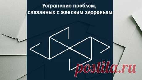 руны для женского здоровья