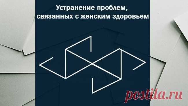руны для женского здоровья