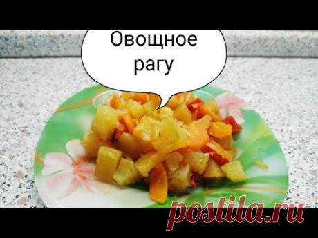 Овощное рагу.