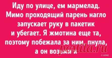 У каждого из нас бывают неудачные дни, когда кажется, что весь мир против нас. Но проходит время, и мы смеемся под своими провалами. Они придают жизни перчинку и становятся нашим козырем в рукаве на тот случай, если нужно кого-то удивить эпичной невыдуманной историей.