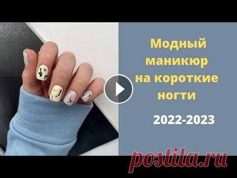 Модный маникюр на короткие ногти 2022 Тренды маникюра Подписывайтесь на канал (subscribe to the channel) - Маникюр кошачий глаз - Модный зимний маникюр - Идеи для маникюра 