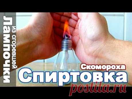 СПИРТОВКА Скомороха из лампочки своими руками