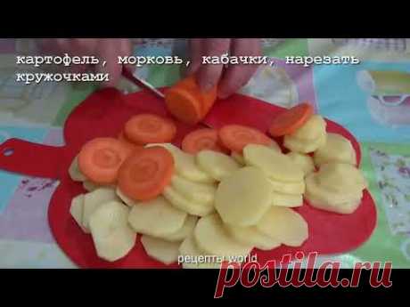 Кабачки, запеченные в духовке с мясом, картошкой, морковкой. - YouTube