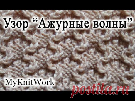 Вязание спицами. Ажурный узор &quot;Ажурные волны&quot;