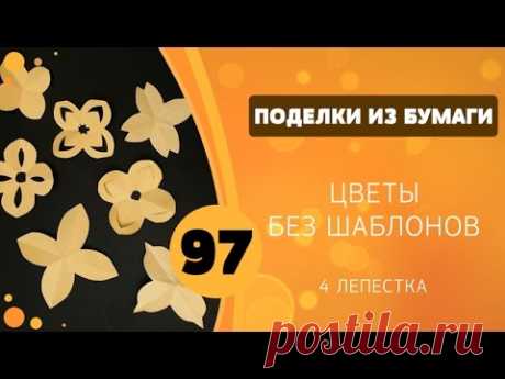 97 - Цветы без шаблонов. 4 лепестка