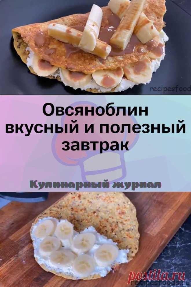 Овсяноблин – вкусный и полезный завтрак