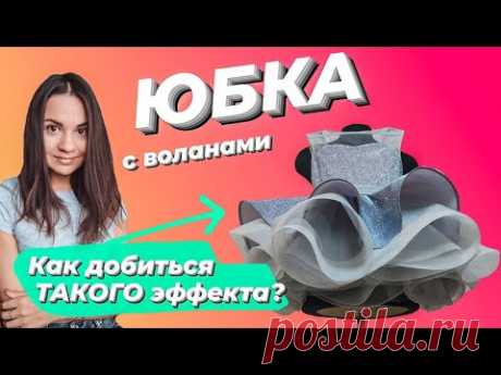Шикарная воздушная юбка с воланами. Как сделать?
