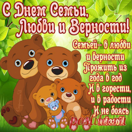 Открытки С Днем семьи любви и верности