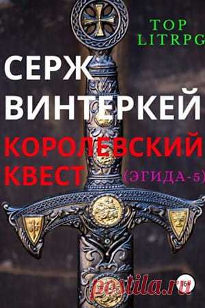 ⚔ Можно ли устоять, если твоим врагом выступает государство? Зачем в одной и той же игре существуют два мира? Можно ли отомстить и заработать одновременно? Какой враг безопаснее – эльфийский король или костяной дракон?
📖 Название: КОРОЛЕВСКИЙ КВЕСТ
Автор: Серж Винтеркей
Серия: Эгида 5
Жанр: ЛитРПГ, Попаданцы, Боевая фантастика, Юмористическая фантастика
Теги: Виртуальная реальность, Компьютерные игры, Боевая магия, Самиздат, Русская фантастика