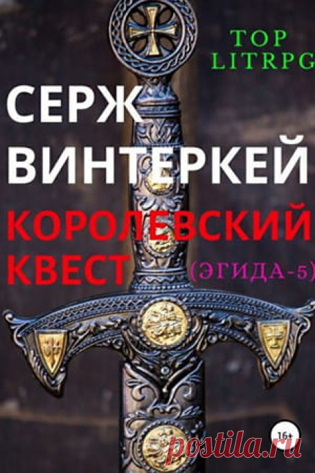 ⚔ Можно ли устоять, если твоим врагом выступает государство? Зачем в одной и той же игре существуют два мира? Можно ли отомстить и заработать одновременно? Какой враг безопаснее – эльфийский король или костяной дракон?
📖 Название: КОРОЛЕВСКИЙ КВЕСТ
Автор: Серж Винтеркей
Серия: Эгида 5
Жанр: ЛитРПГ, Попаданцы, Боевая фантастика, Юмористическая фантастика
Теги: Виртуальная реальность, Компьютерные игры, Боевая магия, Самиздат, Русская фантастика