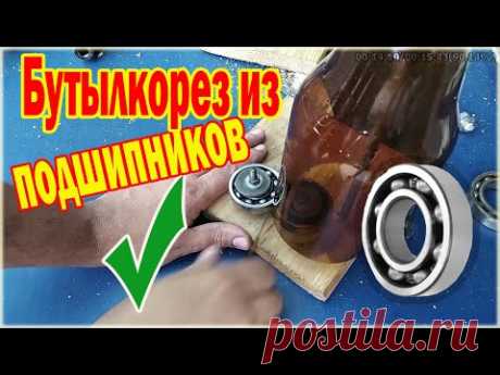 Как сделать бутылкорез из шариковых подшипников - How to make a ball bearing bottle cutter