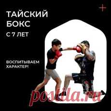 Занятия тайским боксом для детей в Екатеринбурге - тренировки муай-тай в спортивном клубе.