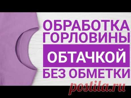 Обработка горловины обтачкой без обметки