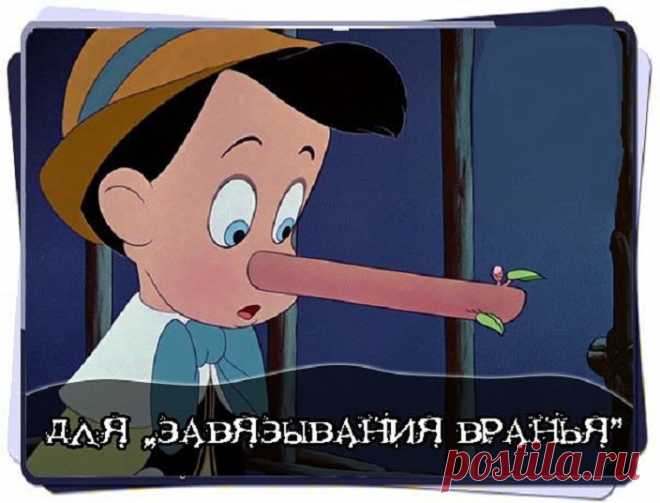 Обряд для завязывания вранья.