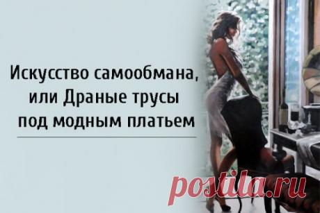 Искусство самообмана, или Драные трусы под модным платьем
Искусство самообмана, или Драные трусы под модным платьем Почему большинство из нас во что бы то ни стало стараются сделать «хорошую мину при плохой игре»? Я хочу познакомить вас с двумя интересными бессознательными процессами: компенсацией и аннулированием. Почему я объединила эти две пси-защиты в одной статье? На мой взгляд, у них схожие цели и механизмы […]
Читай пост далее на сайте. Жми ⏫ссылку выше