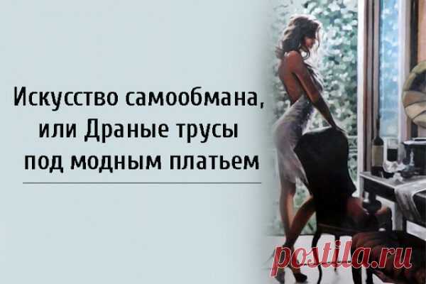 Искусство самообмана, или Драные трусы под модным платьем
Искусство самообмана, или Драные трусы под модным платьем Почему большинство из нас во что бы то ни стало стараются сделать «хорошую мину при плохой игре»? Я хочу познакомить вас с двумя интересными бессознательными процессами: компенсацией и аннулированием. Почему я объединила эти две пси-защиты в одной статье? На мой взгляд, у них схожие цели и механизмы […]
Читай пост далее на сайте. Жми ⏫ссылку выше