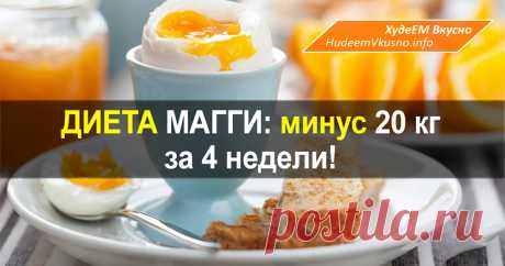 Выход из диеты магги - Всё о диетах Диета магги сколько калорий в день Диета Магги уже полюбилась многим российским полным женщинам: Большинство сидевших на такой диете с восторгом утверждают, что лишние килограммы тают очень быстро, а фигура на глазах меняет свои контуры. Продолжительность белковой диеты Магги составляет четыре недели. за это время можно похудеть на кг. Эта одна из немногих диет, сидя …