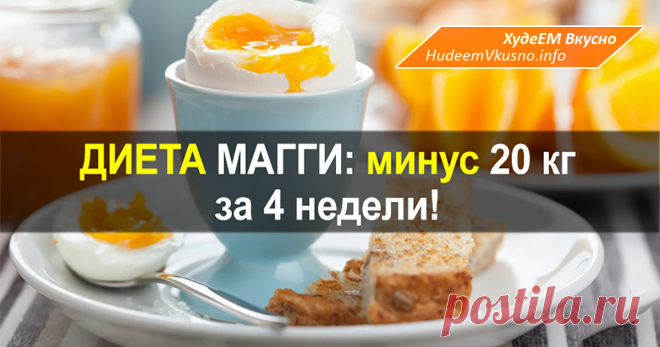 Выход из диеты магги - Всё о диетах Диета магги сколько калорий в день Диета Магги уже полюбилась многим российским полным женщинам: Большинство сидевших на такой диете с восторгом утверждают, что лишние килограммы тают очень быстро, а фигура на глазах меняет свои контуры. Продолжительность белковой диеты Магги составляет четыре недели. за это время можно похудеть на кг. Эта одна из немногих диет, сидя …