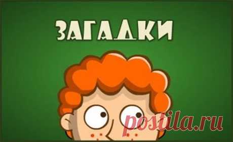 загадки