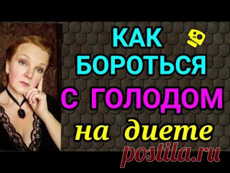 как бороться с голодом на диете / как я похудела на 94 кг и вернула здоровье