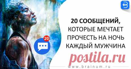20 сообщений, которые мечтает прочесть на ночь каждый мужчина - Brainum