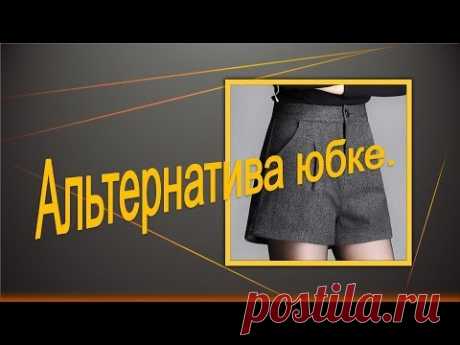 Альтернатива юбке .Моделируем бермуды.