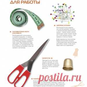 Самоучитель кройки и шитья для начинающих. Инструменты и снятие мерок - МирТесен