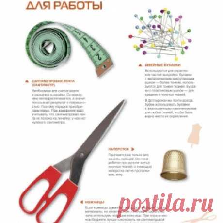 Самоучитель кройки и шитья для начинающих. Инструменты и снятие мерок - МирТесен