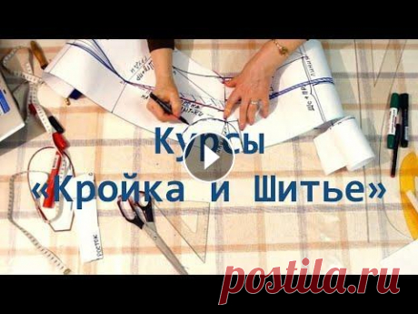 Курсы &quot;Кройка и Шитье&quot; Курсы &quot;Кройка и Шитье&quot; работают в АНО ДПО &quot;Народная Академия&quot; с 2012 года и пользуются большой популярностью среди слушателей. Бол...
