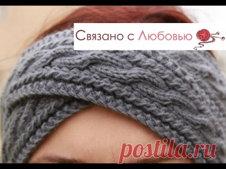 Повязка на голову .Вязание косами  . Knitting . МК .