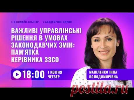 [Вебінар] Важливі управлінські рішення в умовах законодавчих змін: пам'ятка керівника ЗЗСО