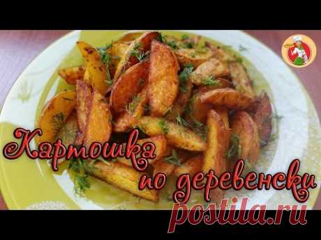 Рецепт: Картошка по-деревенски в духовке на RussianFood.com