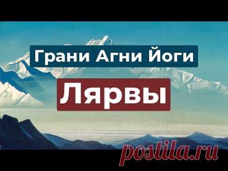 Лярвы и борьба с ними | Грани Агни Йоги