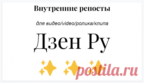 Усиление видео на платформе Dzen Ru внутренними репостами Дзен