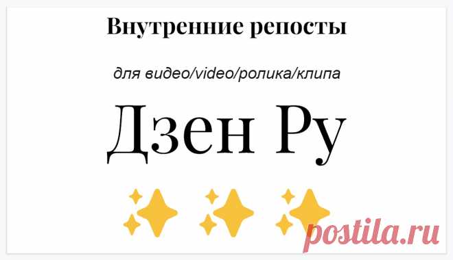 Усиление видео на платформе Dzen Ru внутренними репостами Дзен