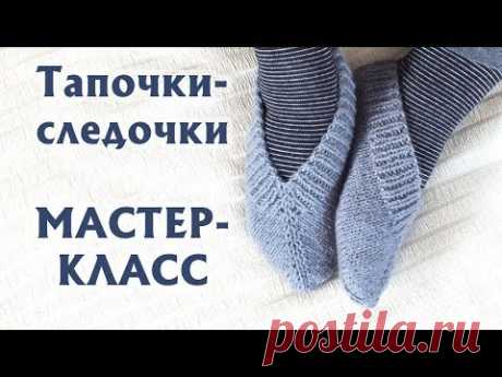 ❤ТАПОЧКИ-СЛЕДОЧКИ 37-38 РАЗМЕР| ПОДРОБНЫЙ МАСТЕР-КЛАСС, РАСЧЕТЫ | ВЯЗАНИЕ НА ДВУХ СПИЦАХ