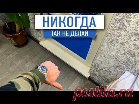 Никогда так не делай! Ступенька на балкон | ремонт квартир спб