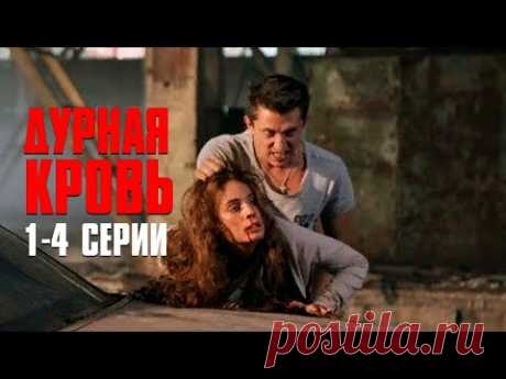 МЕЛОДРАМА ПРО ЗАПРЕТНУЮ ЛЮБОВЬ, СТАЛА НАСТОЯЩЕЙ СЕНСАЦИЕЙ ГОДА! Дурная Кровь | 1-4 Серии