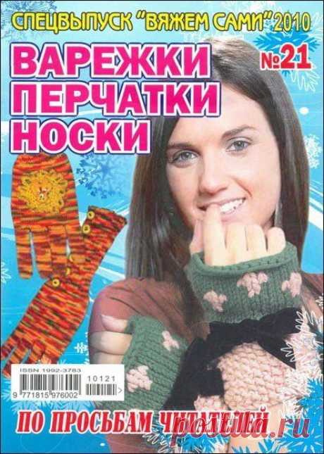 Журнал: Варежки, перчатки, носки (Спецвыпуск - Вяжем сами)