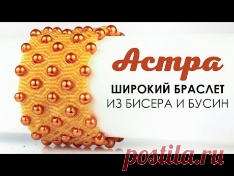 Широкий браслет из бисера и бусин 🌸 "Астра" 🌸 .  Стильный браслет за вечер