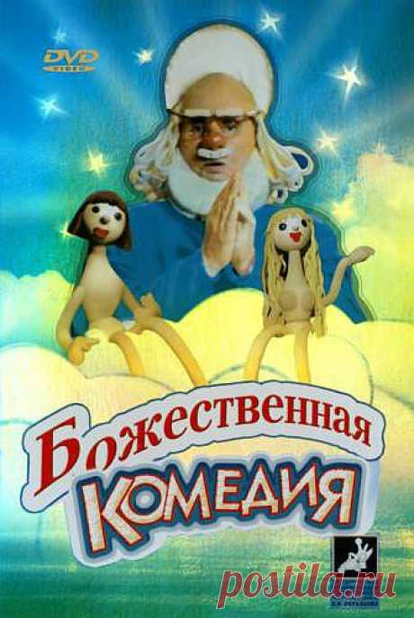 &quot;Божественная комедия&quot;. Государственный Театр кукол.
Создал Бог Адама и Еву, поселил в Раю. Хорошо жилось им в Раю - и красиво, и тепло, и сытно. Одно плохо - скучно. У всех зверей, у всех птиц - дети, а у них нет, потому что безгрешны. Скучно! Съели Адам и Ева запретное яблоко. Изгнал их Бог из Рая.