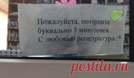 Веселые объявления в поликлинике | Мамам, женщинам, бабушкам и очень любознательным.