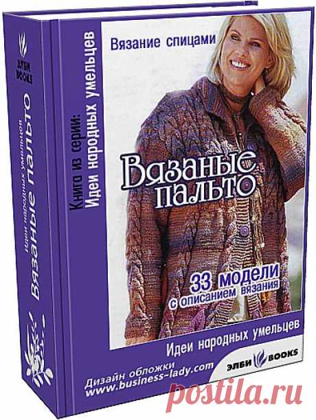 Пальто спицами.